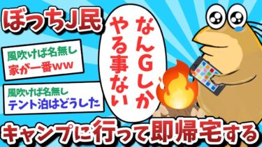 【俺たち天才なんJ民】【悲報】ぼっちJ民、キャンプに行って即帰宅するｗｗｗ【2ch面白いスレ】【ゆっくり解説】