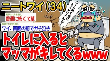 【2chの面白い話題】【悲報】トイレに入るとマッマがキレてくるw【2ch面白いスレ】○