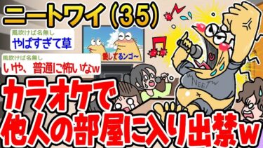 【2chの面白い話題】【悲報】「カラオケで他人の部屋に入り出禁w」→結果wwww【 2ch面白いスレ】○