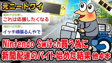 【2ch人情屋台】【朗報】Nintendo Switch買う為に新聞配達のバイト始めた結果。他4本を加えた総集編【2ch面白いスレ】