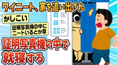 動画で見る⇒【2ch面白スレ】ワイニート、家を追い出されて今夜は証明写真機の中で就寝【ゆっくり解説】【なんJ民の巣窟】