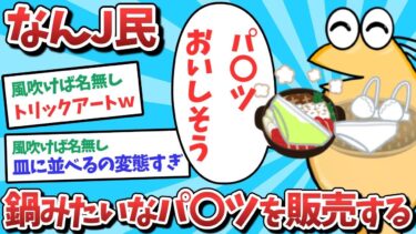 【俺たち天才なんJ民】【悲報】なんJ民、鍋みたいなパ〇ツを販売してしまうｗｗｗ【2ch面白いスレ】【ゆっくり解説】