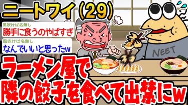 【2chの面白い話題】【2ch面白いスレ】ラーメン屋で隣の餃子を食べて出禁にw→結果www【ゆっくり解説】【バカ】【悲報】