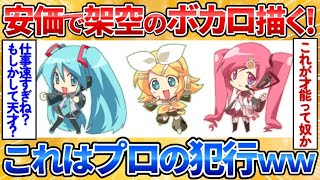 【あっぱれ2ch劇場】【2ch面白スレ】安価で架空ボーカロイドを描く絵師のクオリティが高過ぎて驚愕【安価お絵描き】