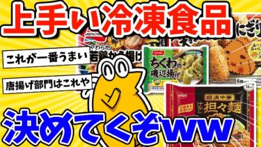 【2ch面白キッチン】【2ch面白いスレ】最も美味しい冷凍食品、決めてくぞｗｗｗ