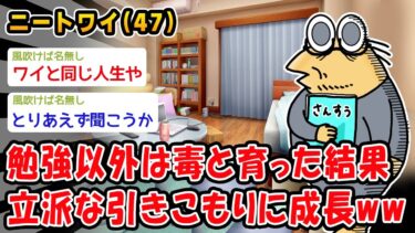 【2chおバカ問題児】【悲報】勉強以外は毒と育った結果、立派な引きこもりに成長ww【2ch面白いスレ】