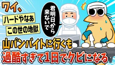 【なんJ民の巣窟】【2ch面白スレ】ワイ山パンバイト、過酷すぎて1日でクビになるw【ゆっくり解説】