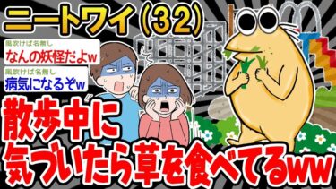 【2chの面白い話題】【2ch面白いスレ】散歩中に気づいたら草を食べてるwww【ゆっくり解説】【バカ】【悲報】