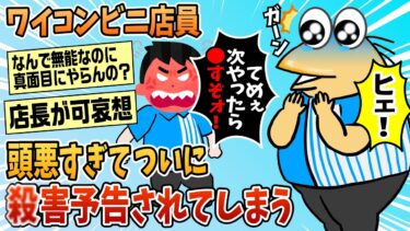 【なんJ民の巣窟】【2ch面白スレ】コンビニ店員ワイ、頭が悪すぎて〇害予告をされてしまう【ゆっくり解説】