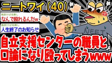 【2chの面白い話題】【悲報】「自立支援センターの職員にムカついた結果手が出てたww」【2ch面白いスレ】○