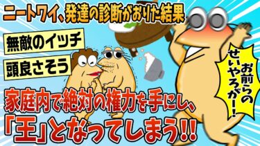 【なんJ民の巣窟】【2ch面白スレ】ニートワイ、発達の診断がおりたことで家庭内で絶対の権力を手にし「王」となってしまう！【ゆっくり解説】