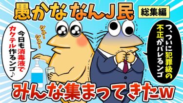 【なんJ民の巣窟】【総集編】2chの面白スレ集めてみたpart.74【作業用】【ゆっくり解説】