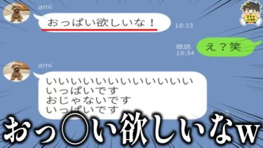 動画で見る⇒【爆笑LINE】エッッッな誤字LINEが不思議とあつまってきたwww笑ったら寝ろwww【ゆっくり】【ゆっくり2chバラエティ】