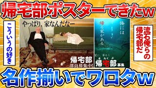 動画で見る⇒【2ch面白スレ】帰宅部の部長になったから帰宅部ポスター作ってみた→傑作品が勢揃いしてワロタ【画像加工】【あっぱれ2ch劇場】