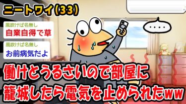 【2chおバカ問題児】【悲報】働けとうるさいので部屋に籠城したら電気を止められたww【2ch面白いスレ】