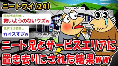 動画で見る⇒【悲報】ニート兄とサービスエリアに置き去りにされた結果ww【2ch面白いスレ】【2chおバカ問題児】