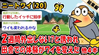 【2ch人情屋台】【感動】2週間くらい外出しない？って言われた話。他4本を加えた総集編【2ch面白いスレ】