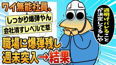 【なんJ民の巣窟】【2ch面白スレ】ワイ、職場にとんでもない爆弾残して週末突入【ゆっくり解説】