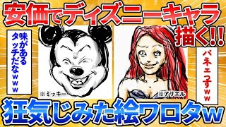 【あっぱれ2ch劇場】【2ch面白スレ】消されるまでディズニーキャラを安価で描く→迫力ある絵柄すぎワロタ【安価お絵描き】