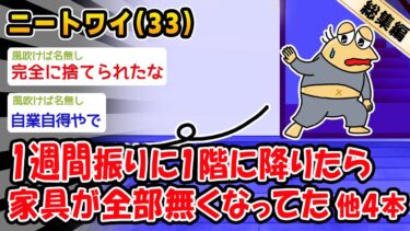 【2ch人情屋台】【悲報】1週間振りの1階に降りたら家具が全部無くなってた。他4本を加えた総集編【2ch面白いスレ】