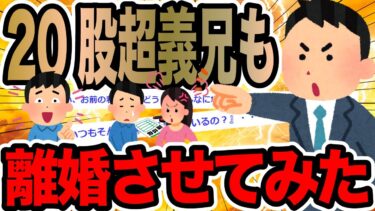 【2chで笑いを叫ぶ】20股超義兄も離婚させてみた【2ch修羅場スレ】