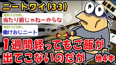 【2ch人情屋台】【悲報】1週間経ってもご飯が出てこないのだが。他4本を加えた総集編【2ch面白いスレ】