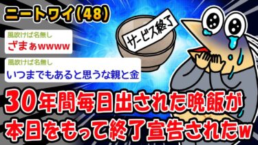 【2ch人情屋台】【悲報】30年間毎日出された晩飯が本日をもって終了宣告されたww【2ch面白いスレ】