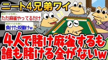 【2chの面白い話題】【2ch面白いスレ】ニート4兄弟で賭け麻雀するも誰も賭ける金がないwww【ゆっくり解説】【バカ】【悲報】