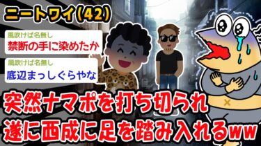 【2chおバカ問題児】【悲報】突然ナマポを打ち切られ遂に西成に足を踏み入れるww【2ch面白いスレ】