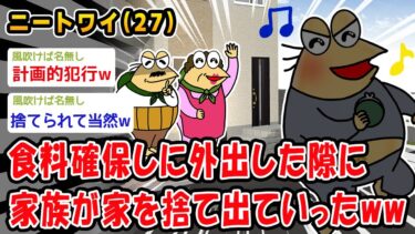 【2ch人情屋台】【悲報】食料確保しに外出した隙に家族が家を捨て出ていったww【2ch面白いスレ】