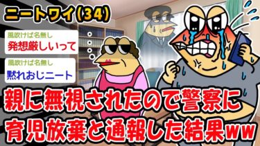 【2ch人情屋台】【バカ】親に無視されたので警察に育児放棄と通報した結果ww【2ch面白いスレ】