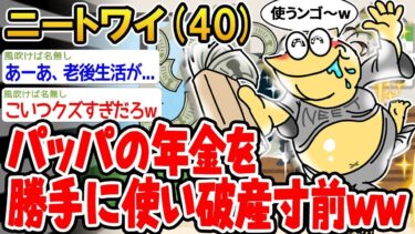 【2chの面白い話題】【悲報】「パッパの年金を勝手に使い破産寸前w」→結果wwww【 2ch面白いスレ】⚪︎