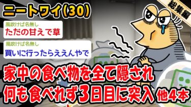 【2ch人情屋台】【悲報】家中の食べ物を全て隠され何も食べれず3日目に突入。他4本を加えた総集編【2ch面白いスレ】