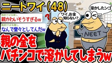 【2chの面白い話題】【悲報】「親の金をパチンコで溶かしたくらい怒られたんやがw」→結果wwww【2ch面白いスレ】○