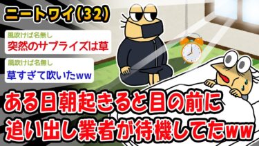 【2chおバカ問題児】【悲報】ある日朝起きると目の前に追い出し業者が待機してたww【2ch面白いスレ】