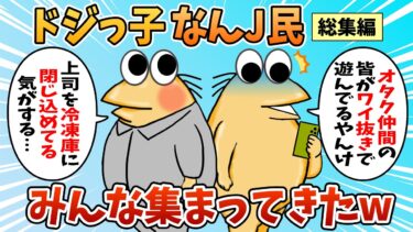 【なんJ民の巣窟】【総集編】2chの面白スレ集めてみたpart.73【作業用】【ゆっくり解説】