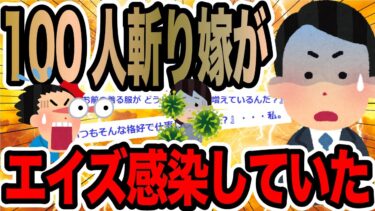 【2chで笑いを叫ぶ】100人斬り嫁がエイズ感染していた【2ch修羅場スレ】