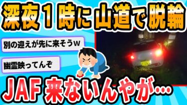 【2chが好きなんだお】【2ch面白いスレ】ワイの車、山道にて脱輪wwwwwwwwwwwwwww