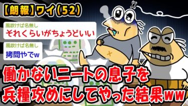 【2ch人情屋台】【朗報】働かないニートの息子を兵糧攻めにしてやった結果ww【2ch面白いスレ】