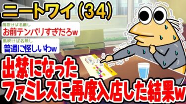 【2chの面白い話題】【2ch面白いスレ】出禁になったファミレスに再度入店してみたw→結果www【ゆっくり解説】【バカ】【悲報】