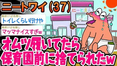 【2chの面白い話題】【超悲報】「トイレ行くのめんどくさくてオムツ履いてたら保育園前に捨てられたw」→結果wwww【2ch面白いスレ】○