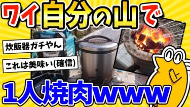 【2ch面白キッチン】【2ch面白いスレ】ワイ、「自分の山」で1人焼肉決行するｗｗｗ