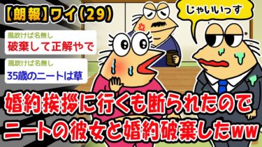 【2ch人情屋台】【朗報】婚約挨拶に行くも断られたのでニートの彼女と婚約破棄したww【2ch面白いスレ】