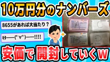 【2chが好きなんだお】【2ch面白いスレ】俺氏！ナンバーズ4を10万円分購入した模様！