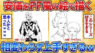 【あっぱれ2ch劇場】【2ch面白スレ】FFで有名な天野喜孝さん風の絵を安価で描く→完成度高過ぎワロタ【安価お絵描き】