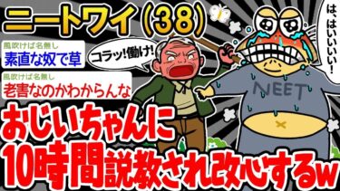 【2chの面白い話題】【悲報】「おじいちゃんに10時間説教され改心してしまうw」→結果wwww【2ch面白いスレ】○