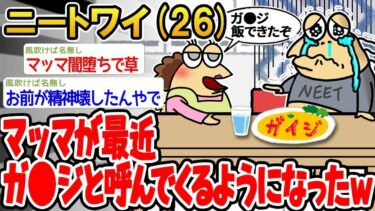 【2chの面白い話題】【悲報】マッマが最近ガ⚫️ジと呼んでくるようになったw【2ch面白いスレ】⚪︎