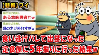 【2ch人情屋台】【悲報】食い逃げバレて出禁になった定食屋に5年振りに行った結果ww【2ch面白いスレ】