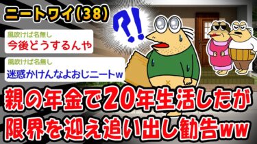 【2chおバカ問題児】【悲報】親の年金で20年生活したが限界を迎え追い出し勧告ww【2ch面白いスレ】