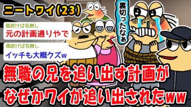 【2ch人情屋台】【バカ】無職の兄を追い出す計画がなぜかワイが追い出されたww【2ch面白いスレ】